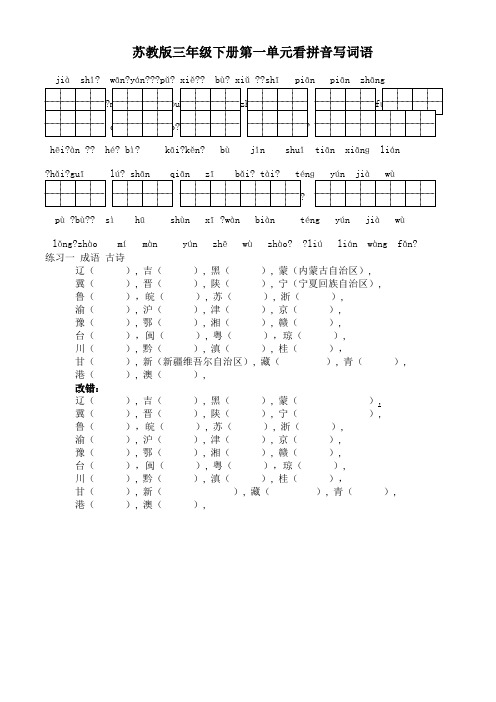 苏教版小学语文三年级下册全册看拼音写词语成语带田字格