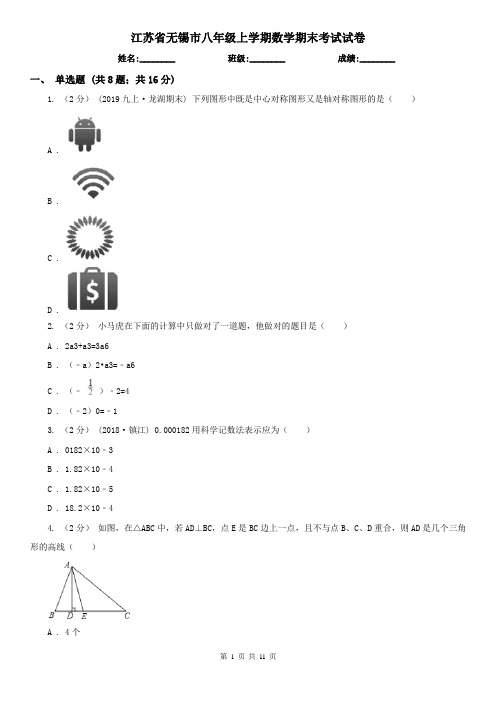 江苏省无锡市八年级上学期数学期末考试试卷