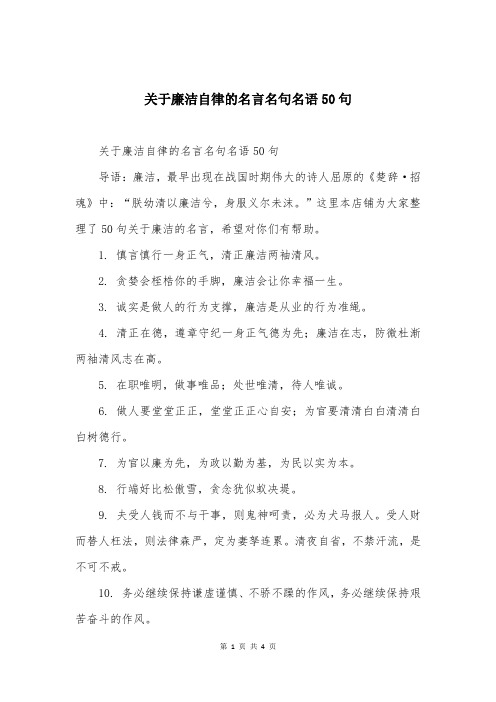 关于廉洁自律的名言名句名语50句