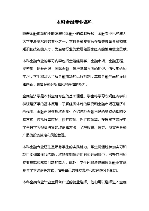 本科金融专业名称