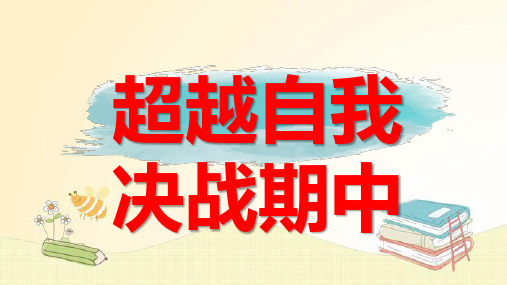 《超越自我,决战期中》 主题班会课件