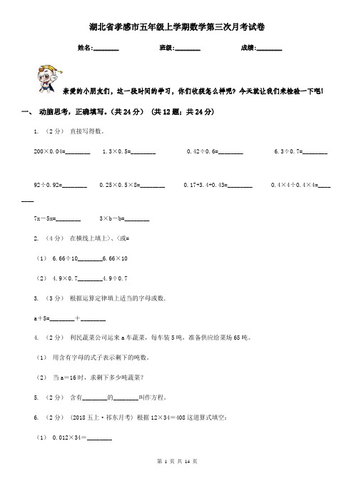 湖北省孝感市五年级上学期数学第三次月考试卷