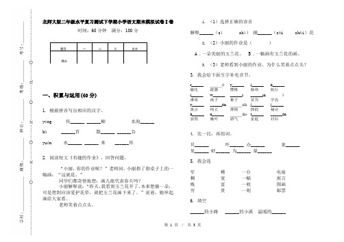 北师大版二年级水平复习测试下学期小学语文期末模拟试卷I卷