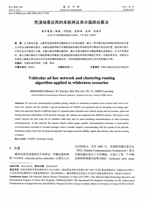 荒漠场景应用的车联网及其分簇路由算法