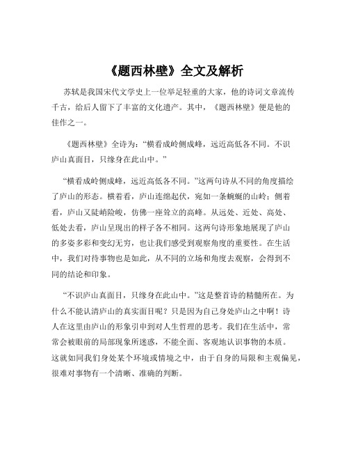 《题西林壁》全文及解析