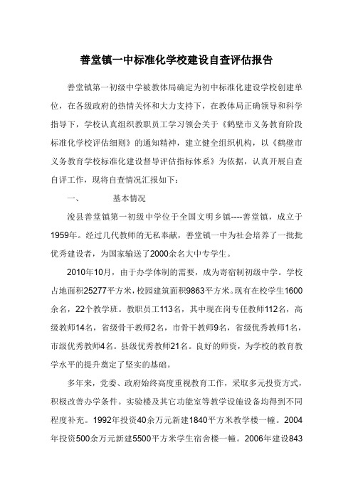 善堂镇一中标准化学校建设自查评估报告.doc
