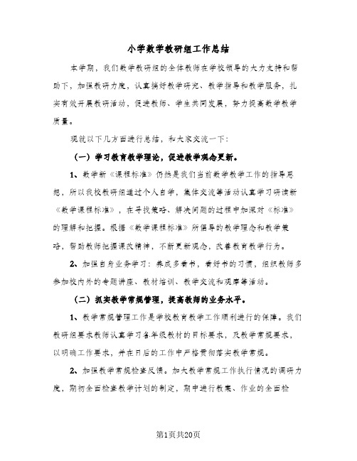 小学数学教研组工作总结(八篇)