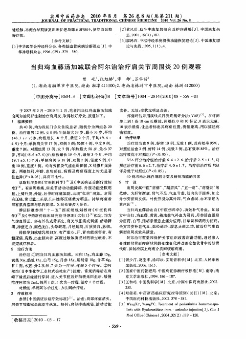 当归鸡血藤汤加减联合阿尔治治疗肩关节周围炎20例观察