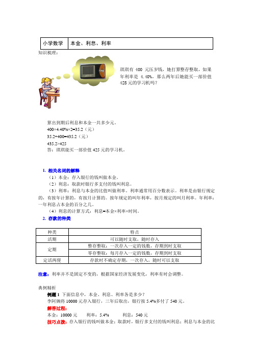 六年级数学上册知识讲义-本金、利息、利率-北师大版