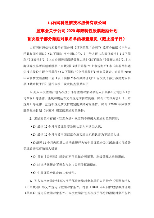 688030山石网科通信技术股份有限公司监事会关于公司2020年限制性2020-12-25