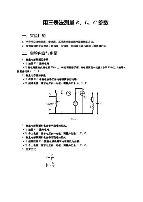 用三表法测量RLC参数实验