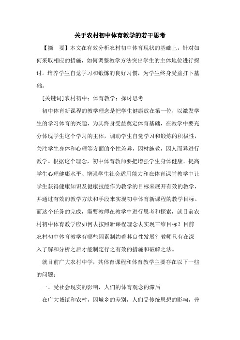农村初中体育教学若干思考