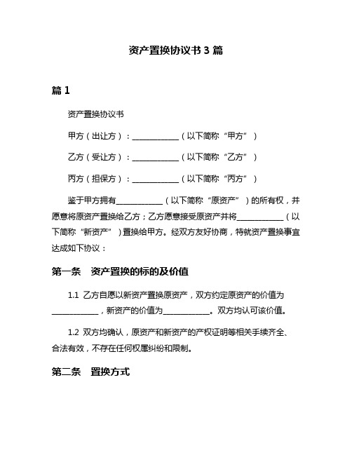 资产置换协议书3篇