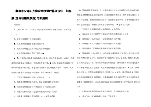 高考生物一轮复习 课时作业4 细胞膜(含流动镶嵌模型)与细胞核