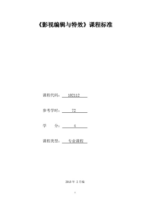 102112《影视编辑与特效》课程标准(已审核)