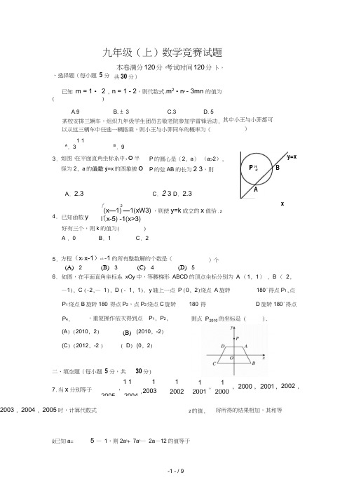 2014届九年级(上)数学竞赛试题(含答案)