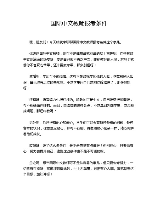 国际中文教师报考条件