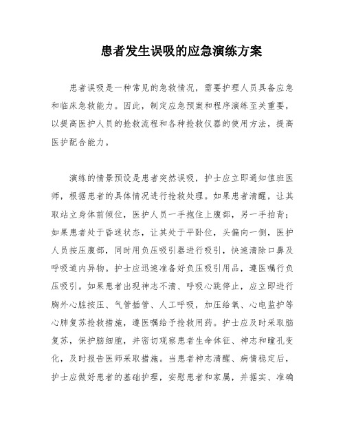 患者发生误吸的应急演练方案