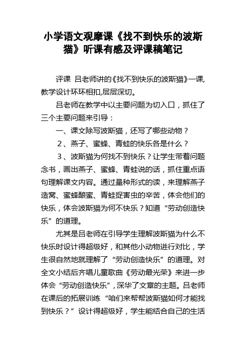 小学语文观摩课找不到快乐的波斯猫听课有感及评课稿笔记