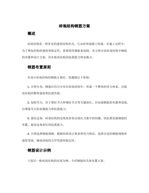 砖混结构钢筋方案