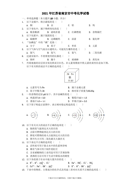 江苏省南京市2021年中考化学真题试题(含解析)