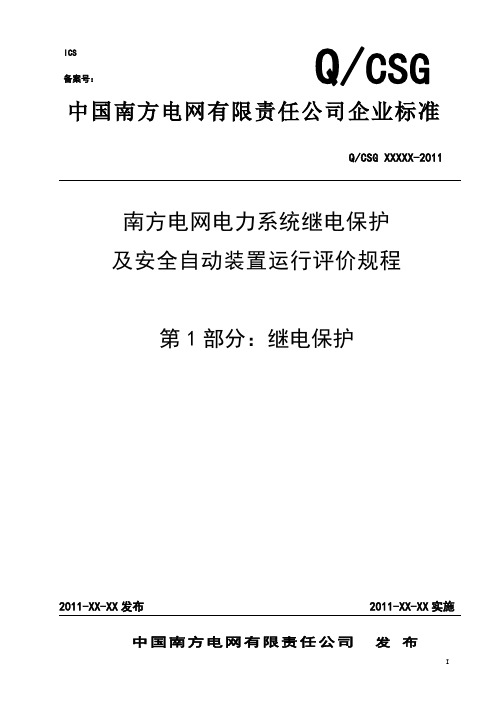 南方电网电力系统继电保护及安自装置评价规程 第一部分 继电保护(征求意见稿)教材