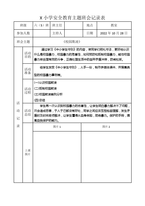 X小学安全教育主题班会记录表