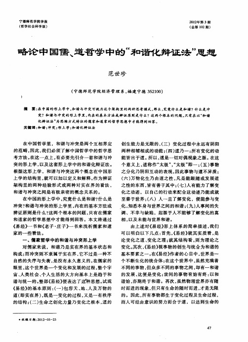 略论中国儒、道哲学中的“和谐化辩证法”思想