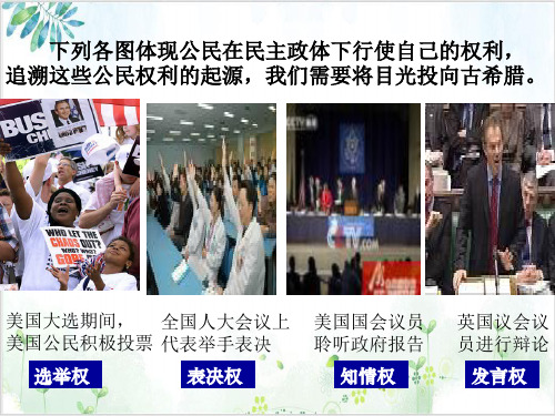 人教版教材高中历史古代希腊民主政治优质PPT1-PPT精美课件