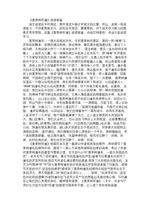 《黄果树听瀑》阅读答案