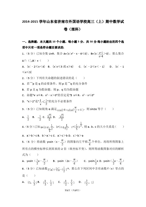 2014-2015学年山东省济南市外国语学校高三(上)期中数学试卷和答案(理科)