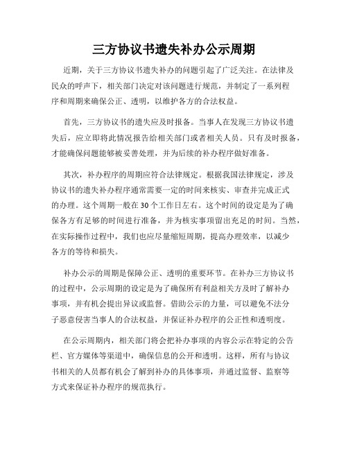 三方协议书遗失补办公示周期