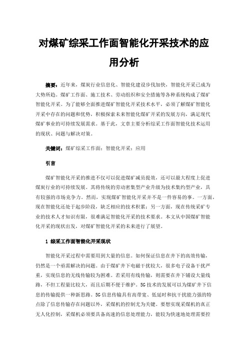 对煤矿综采工作面智能化开采技术的应用分析