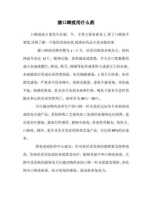 猪口蹄疫用什么药