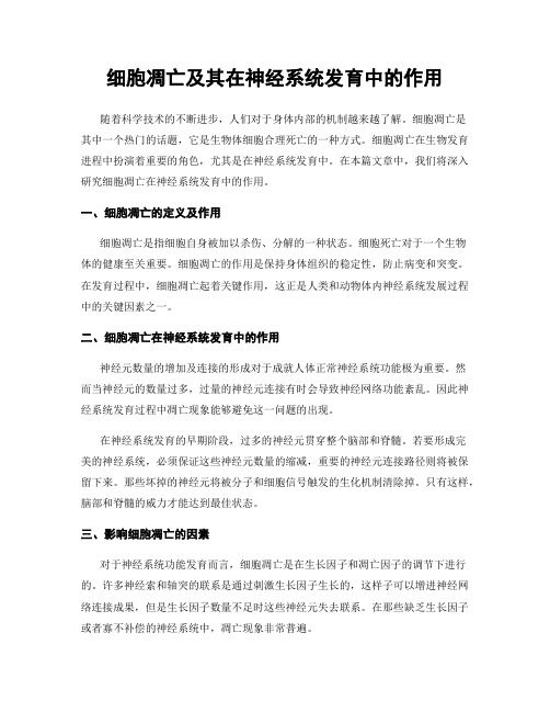 细胞凋亡及其在神经系统发育中的作用