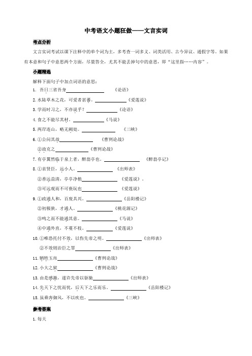 中考语文小题狂做文言文实词(含答案)