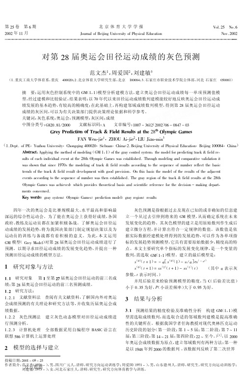 对第28届奥运会田径运动成绩的灰色预测