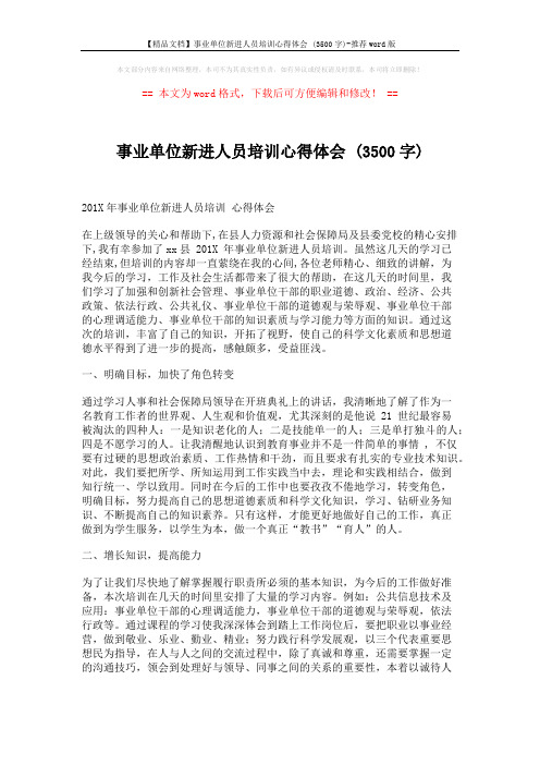 【精品文档】事业单位新进人员培训心得体会 (3500字)-推荐word版 (10页)