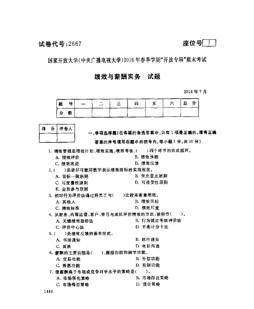 2016年7月2667《绩效与薪酬实务》国家开放大学电大期末考试答案