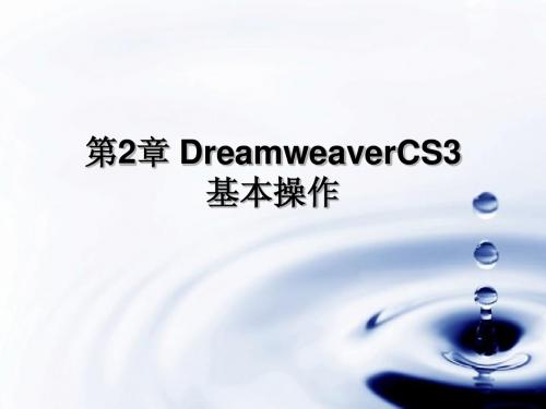 第2章 DreamweaverCS3的基本操作