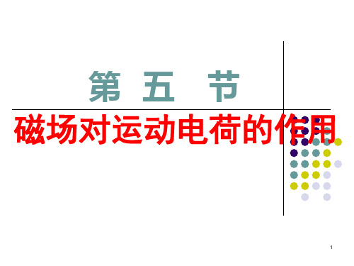 3.5磁场对运动电荷的作用(精编最新最全上课加运用+++