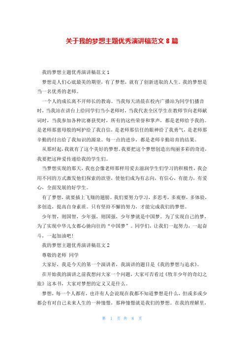 关于我的梦想主题优秀演讲稿范文8篇