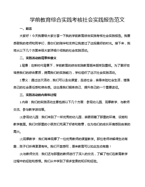 学前教育综合实践考核社会实践报告范文