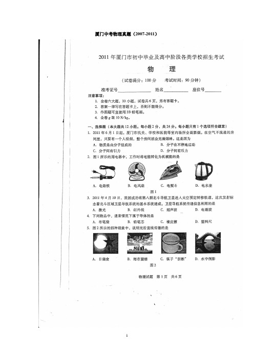 厦门中考物理真题(2007-2011)