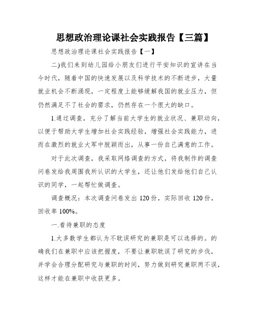 思想政治理论课社会实践报告【三篇】