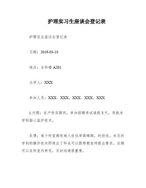 护理实习生座谈会登记表