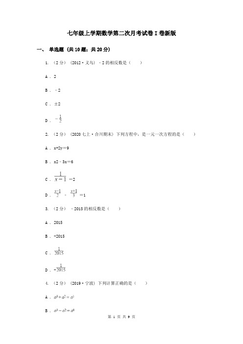 七年级上学期数学第二次月考试卷I卷新版