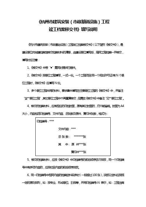 《杭州市建筑安装(市政基础设施)工程竣工档案移交书》填写说明