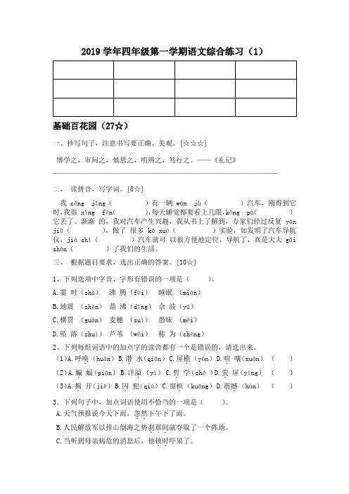 四年级上册语文试题 2019学年综合练习(1)人教部编版