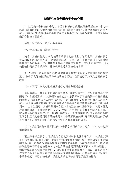 浅谈科技在音乐教学中的作用